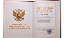 Почетная грамота министерства промышленности и торговли РФ: льготы