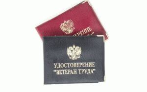 Перечень наград и почетных грамот, дающих право на присвоение звания ветеран труда РФ